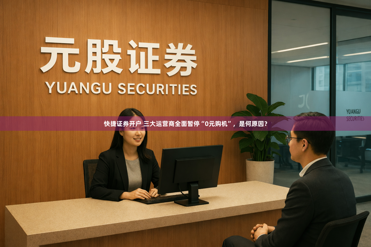 快捷证券开户 三大运营商全面暂停“0元购机”，是何原因？