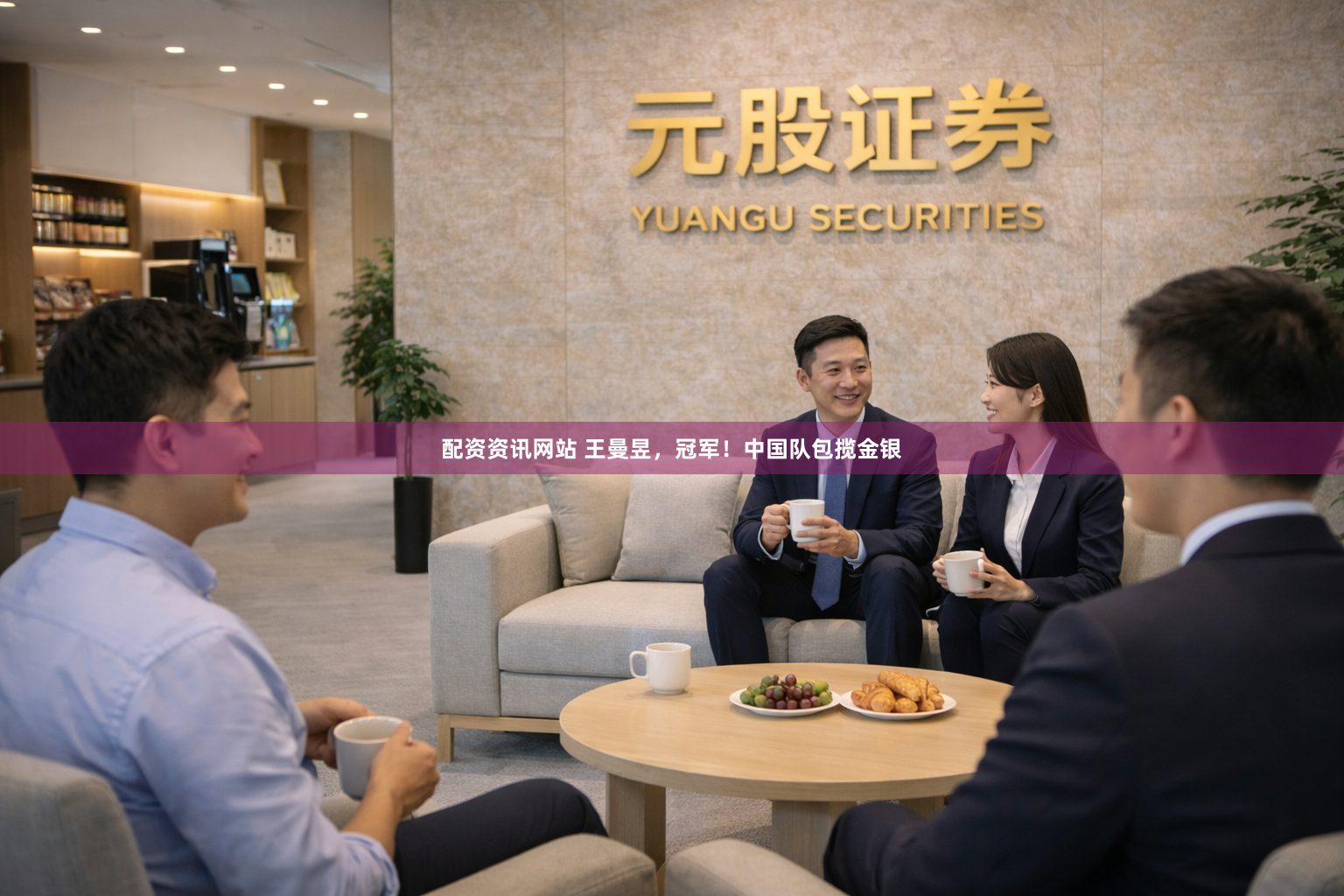 配资资讯网站 王曼昱，冠军！中国队包揽金银