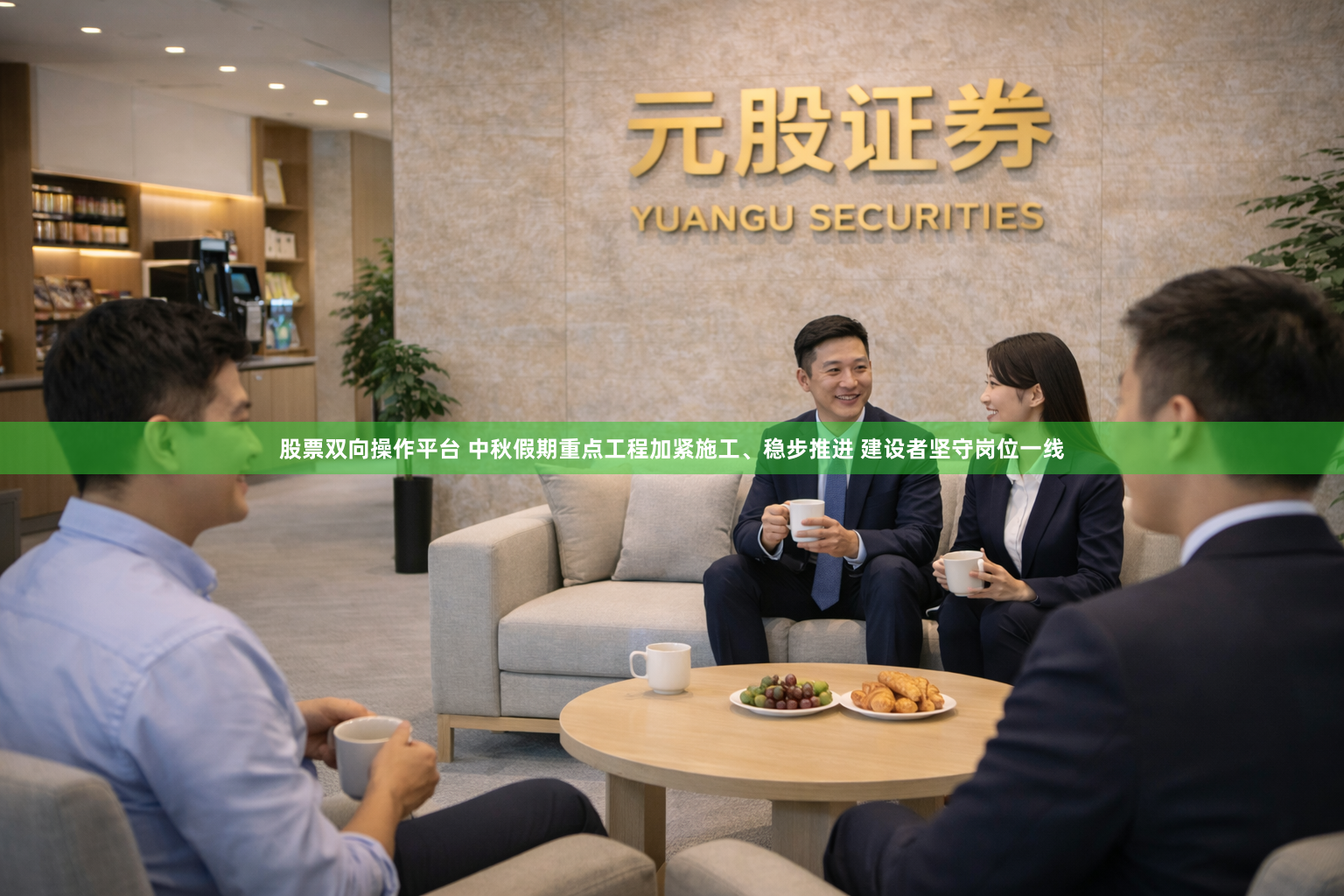 股票双向操作平台 中秋假期重点工程加紧施工、稳步推进 建设者坚守岗位一线