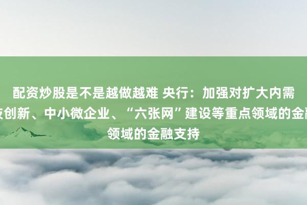 配资炒股是不是越做越难 央行：加强对扩大内需、科技创新、中小微企业、“六张网”建设等重点领域的金融支持
