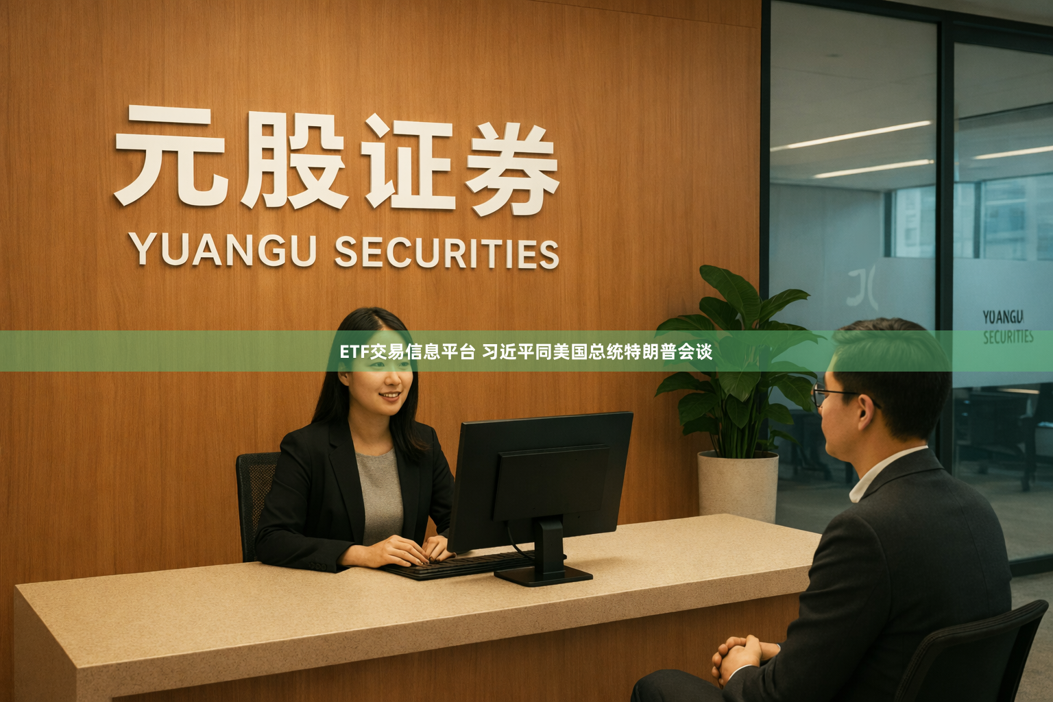 ETF交易信息平台 习近平同美国总统特朗普会谈