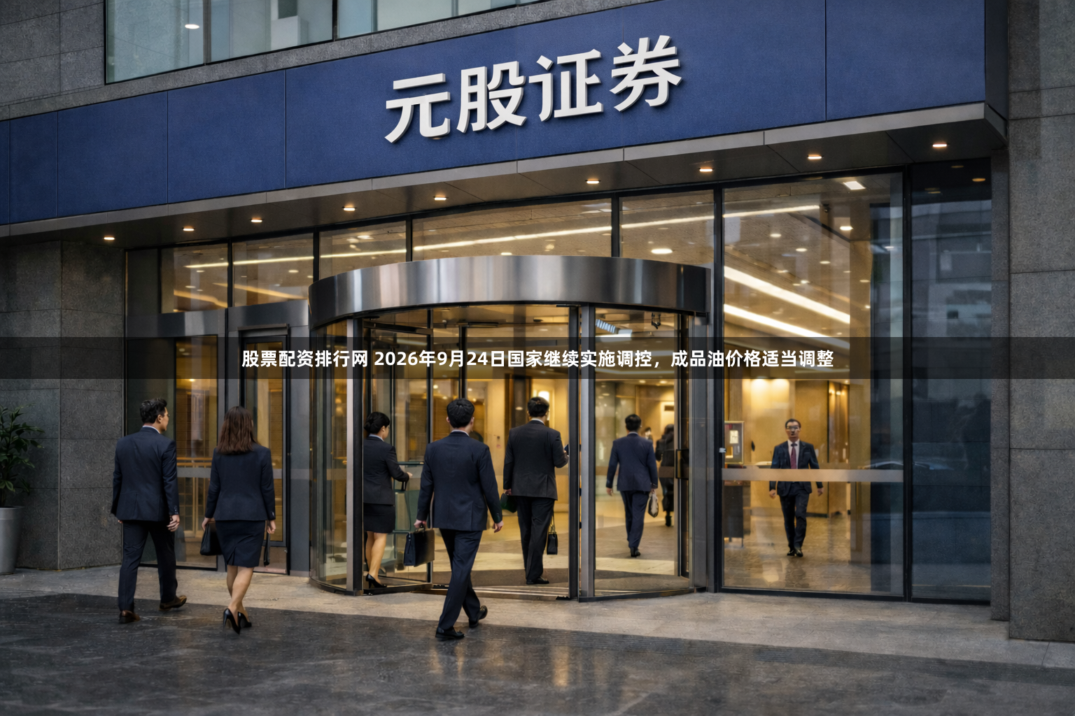 股票配资排行网 2026年9月24日国家继续实施调控，成品油价格适当调整