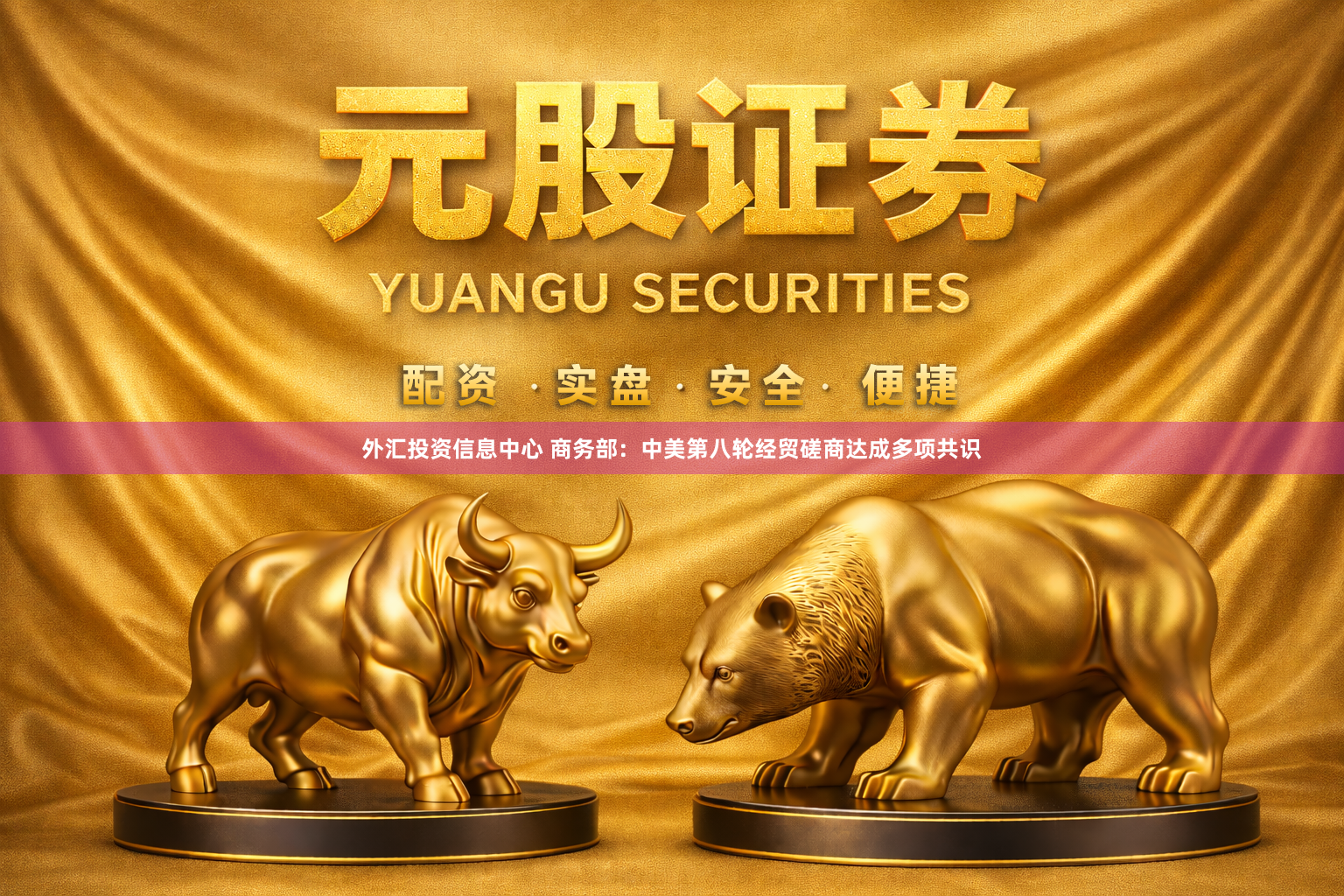 外汇投资信息中心 商务部：中美第八轮经贸磋商达成多项共识