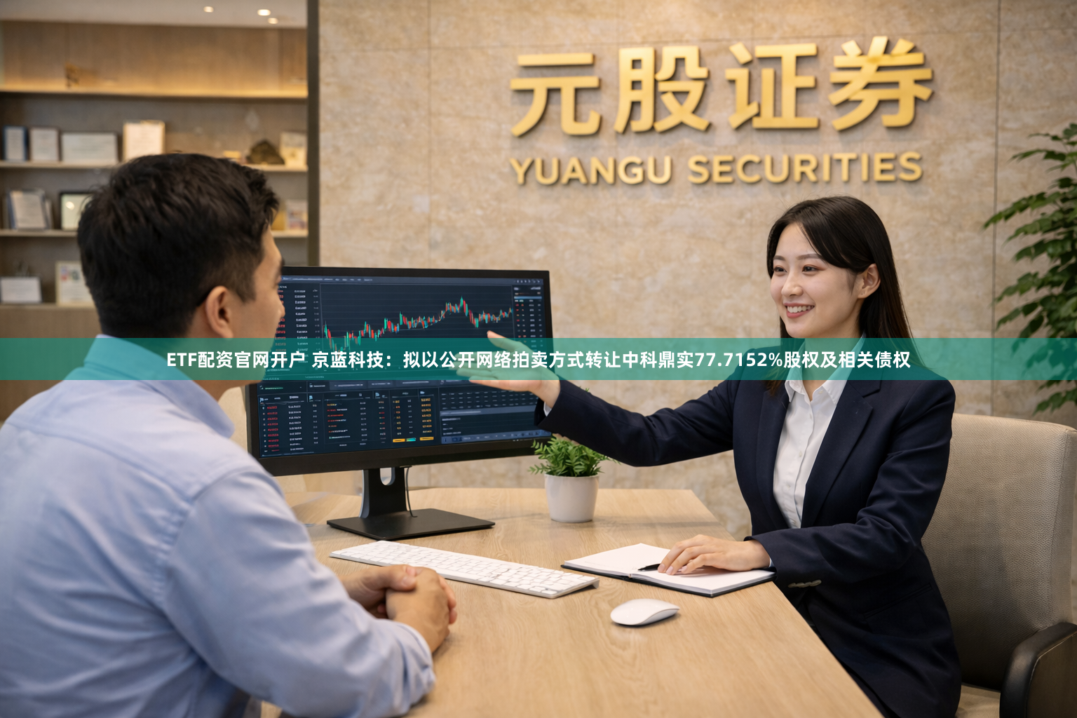 ETF配资官网开户 京蓝科技：拟以公开网络拍卖方式转让中科鼎实77.7152%股权及相关债权