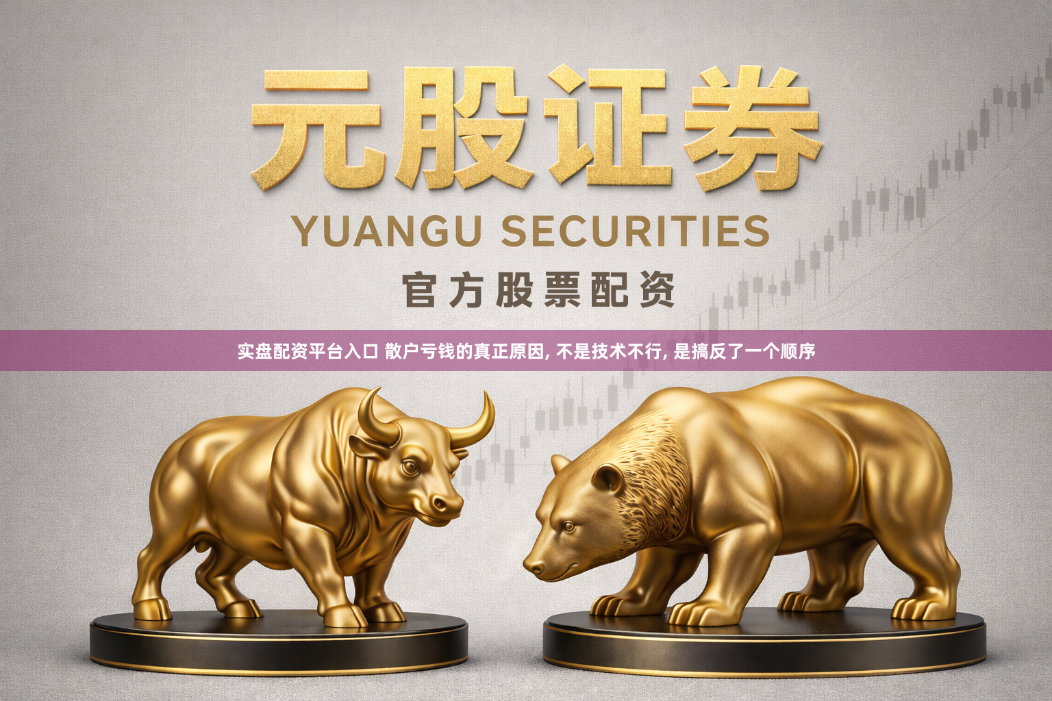 实盘配资平台入口 散户亏钱的真正原因, 不是技术不行, 是搞反了一个顺序