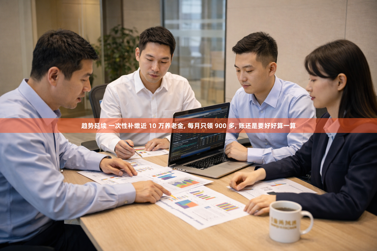 趋势延续 一次性补缴近 10 万养老金, 每月只领 900 多, 账还是要好好算一算