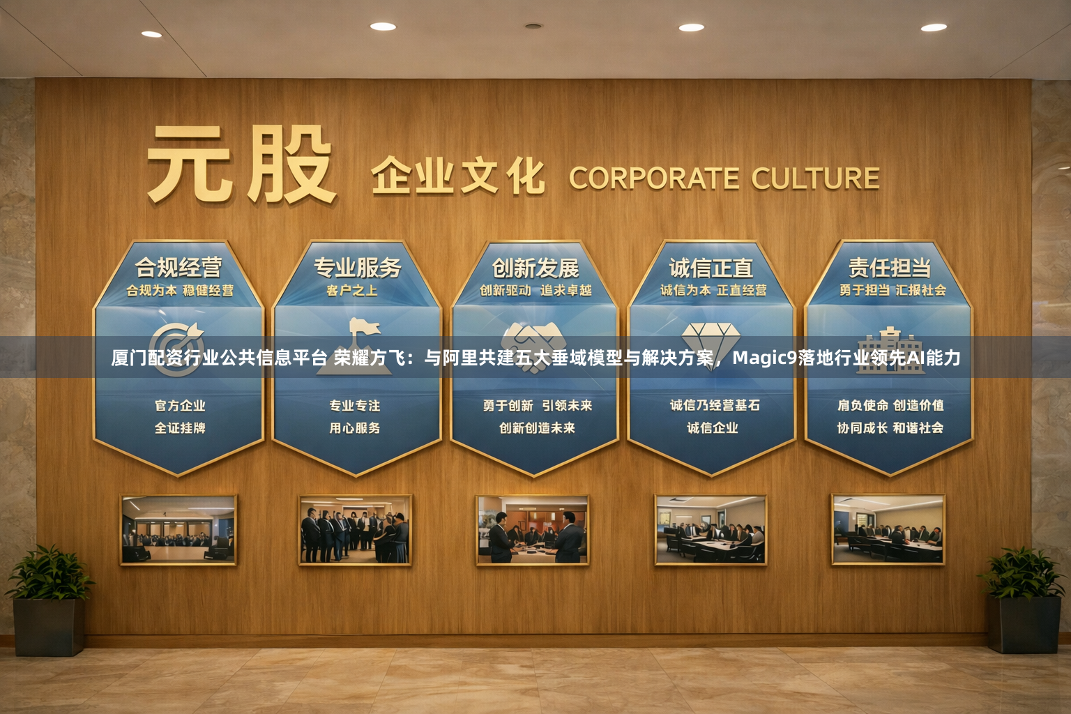 厦门配资行业公共信息平台 荣耀方飞：与阿里共建五大垂域模型与解决方案，Magic9落地行业领先AI能力