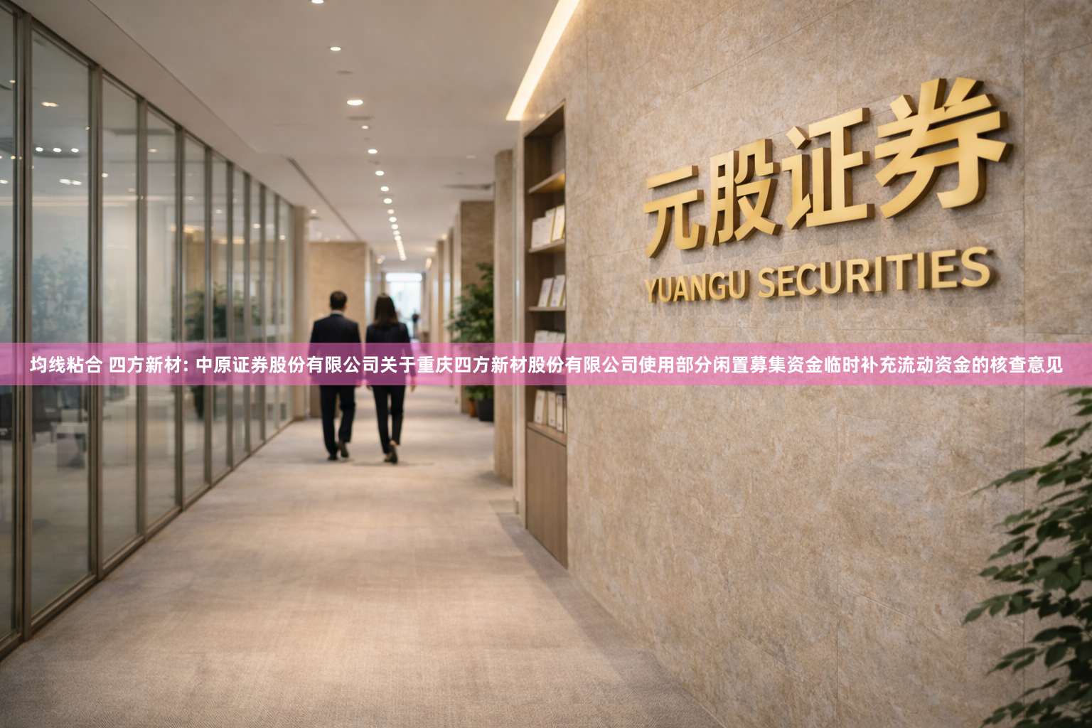 均线粘合 四方新材: 中原证券股份有限公司关于重庆四方新材股份有限公司使用部分闲置募集资金临时补充流动资金的核查意见