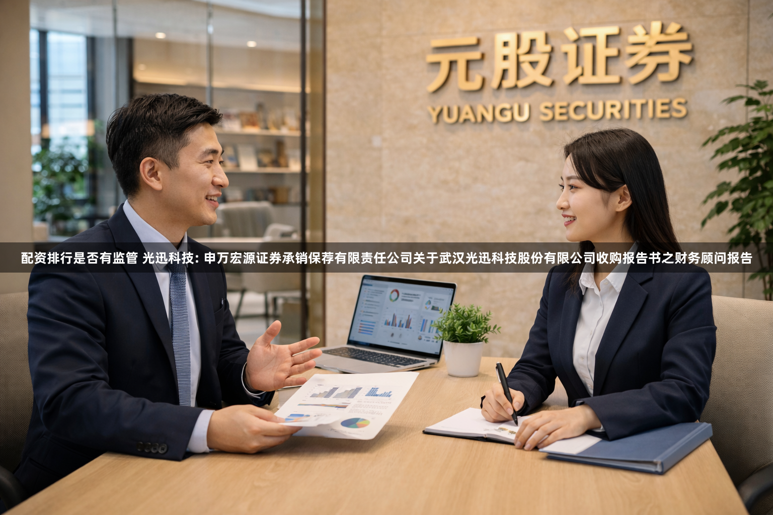 配资排行是否有监管 光迅科技: 申万宏源证券承销保荐有限责任公司关于武汉光迅科技股份有限公司收购报告书之财务顾问报告