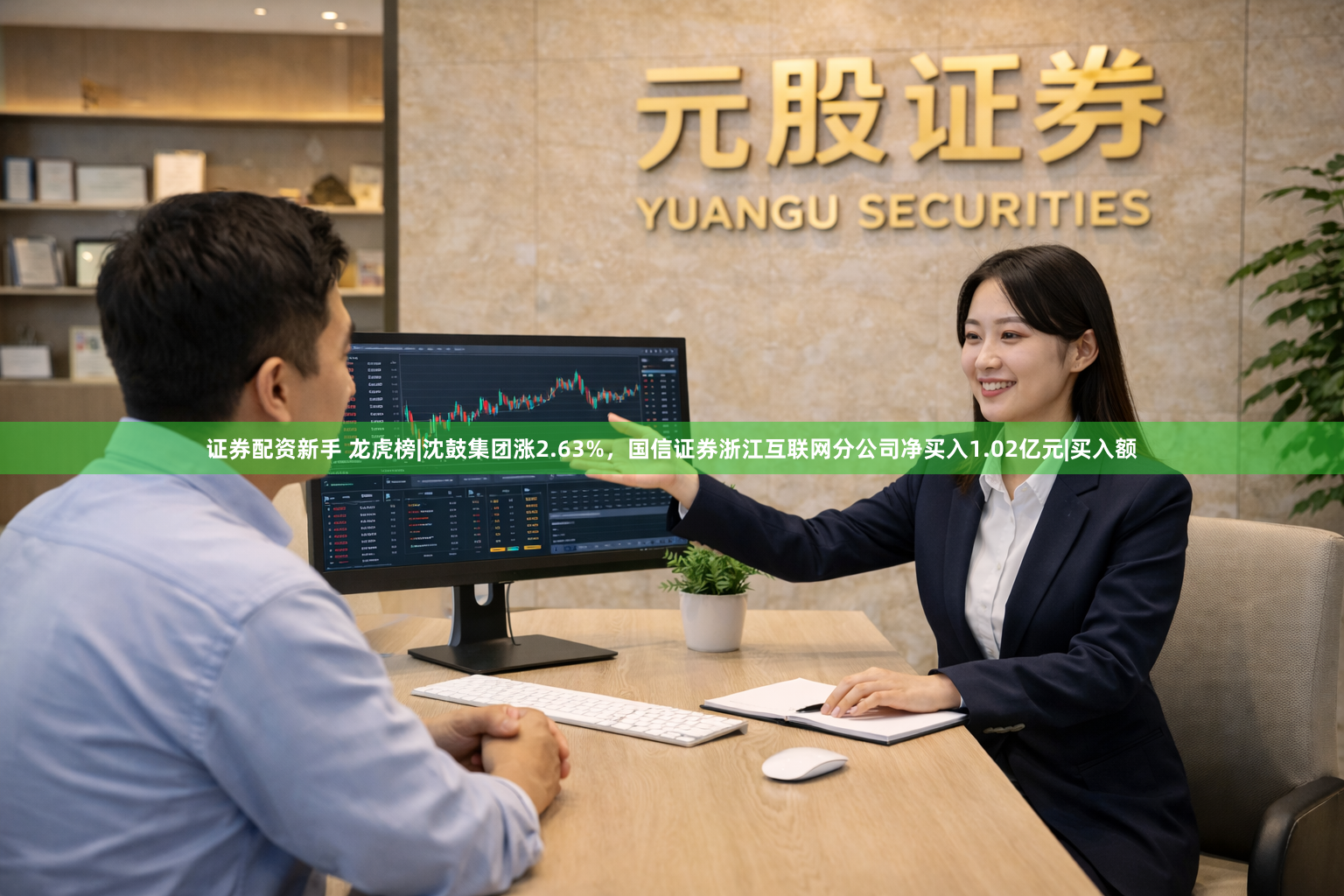 证券配资新手 龙虎榜|沈鼓集团涨2.63%,国信证券浙江互联网分公司净买入1.02亿元|买入额