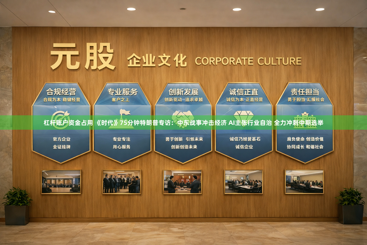 杠杆账户资金占用 《时代》75分钟特朗普专访：中东战事冲击经济 AI主张行业自治 全力冲刺中期选举