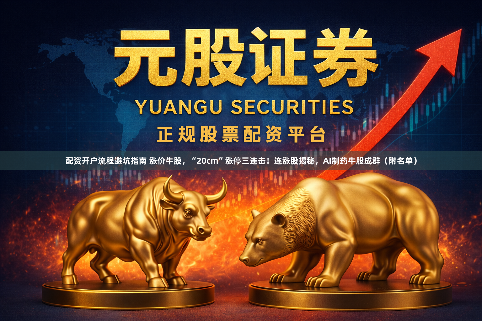 配资开户流程避坑指南 涨价牛股，“20cm”涨停三连击！连涨股揭秘，AI制药牛股成群（附名单）