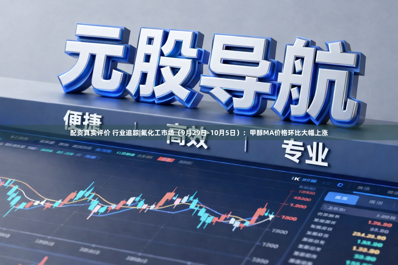 配资真实评价 行业追踪|氟化工市场（9月29日-10月5日）：甲醇MA价格环比大幅上涨