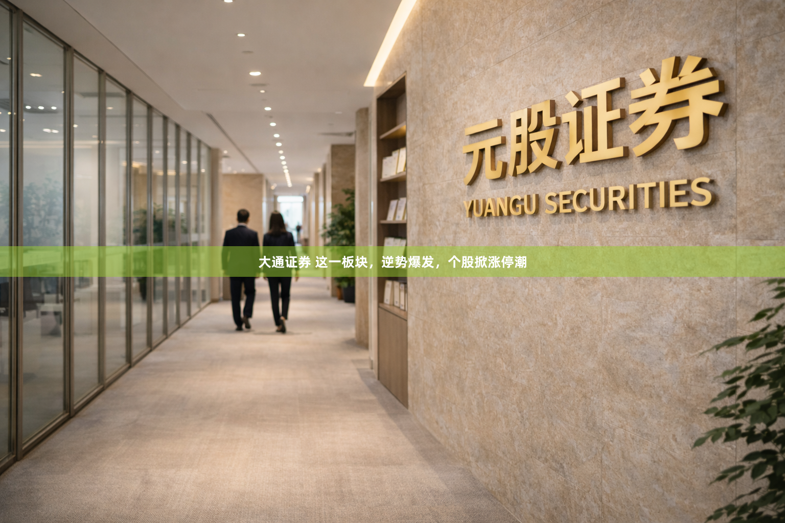 大通证券 这一板块，逆势爆发，个股掀涨停潮
