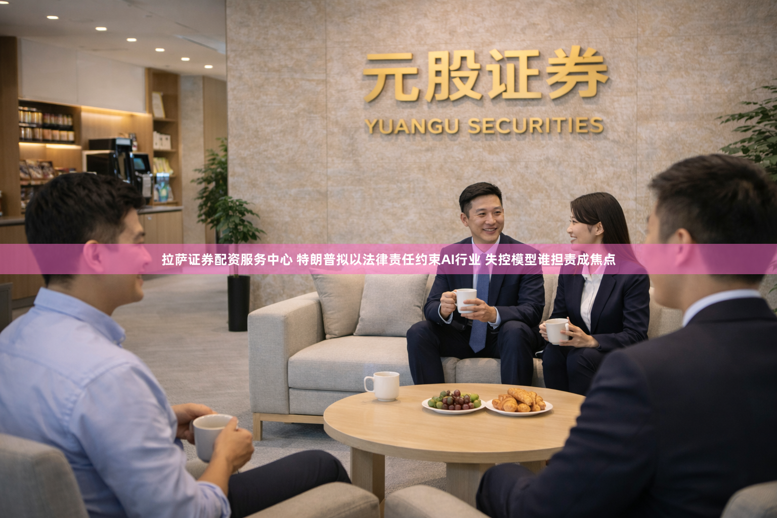 拉萨证券配资服务中心 特朗普拟以法律责任约束AI行业 失控模型谁担责成焦点