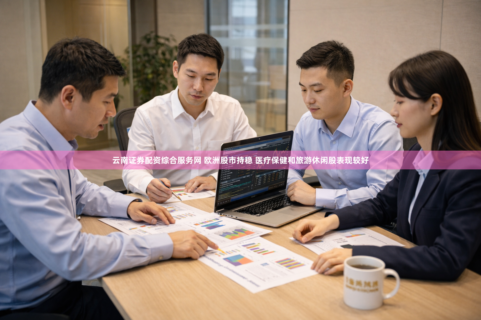 云南证券配资综合服务网 欧洲股市持稳 医疗保健和旅游休闲股表现较好