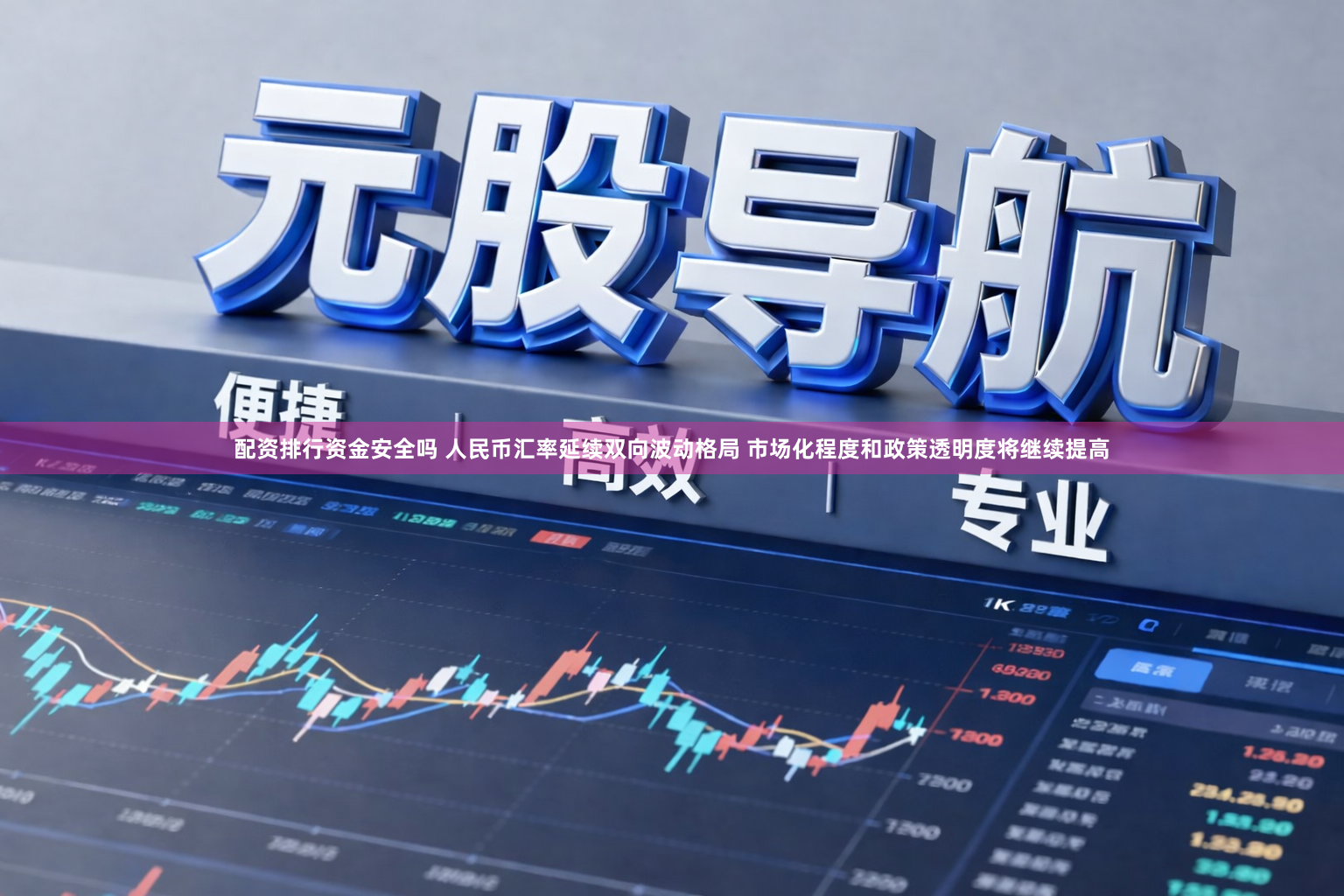 配资排行资金安全吗 人民币汇率延续双向波动格局 市场化程度和政策透明度将继续提高
