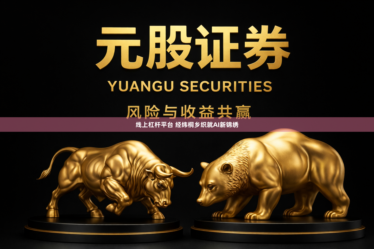 线上杠杆平台 经纬桐乡织就AI新锦绣
