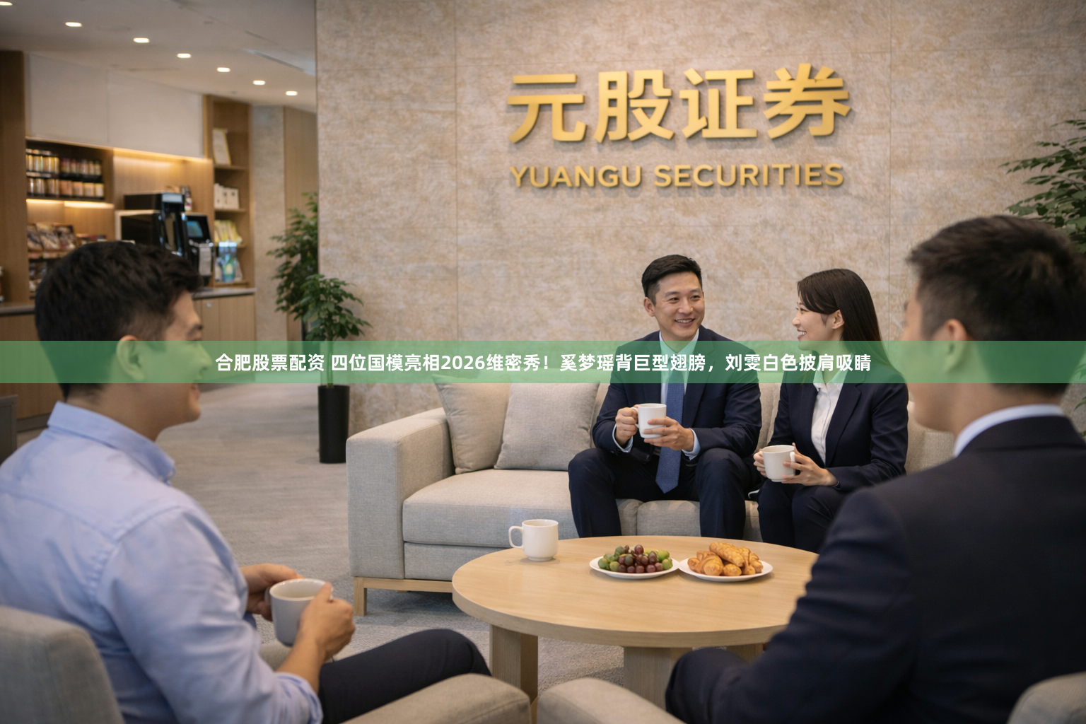 合肥股票配资 四位国模亮相2026维密秀！奚梦瑶背巨型翅膀，刘雯白色披肩吸睛