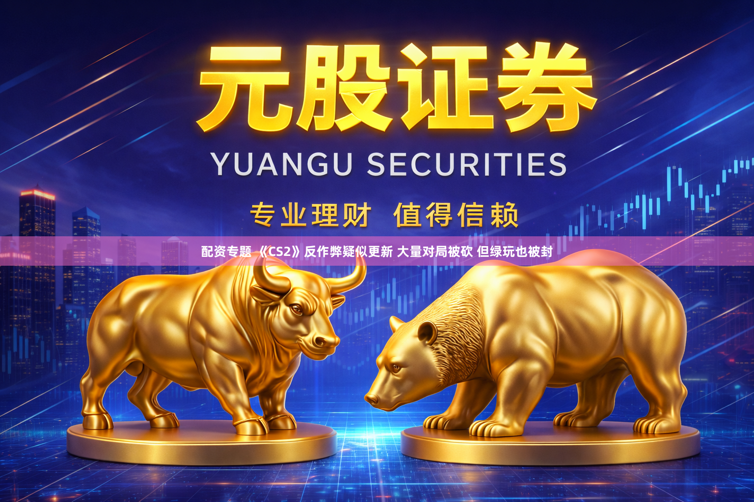 配资专题 《CS2》反作弊疑似更新 大量对局被砍 但绿玩也被封