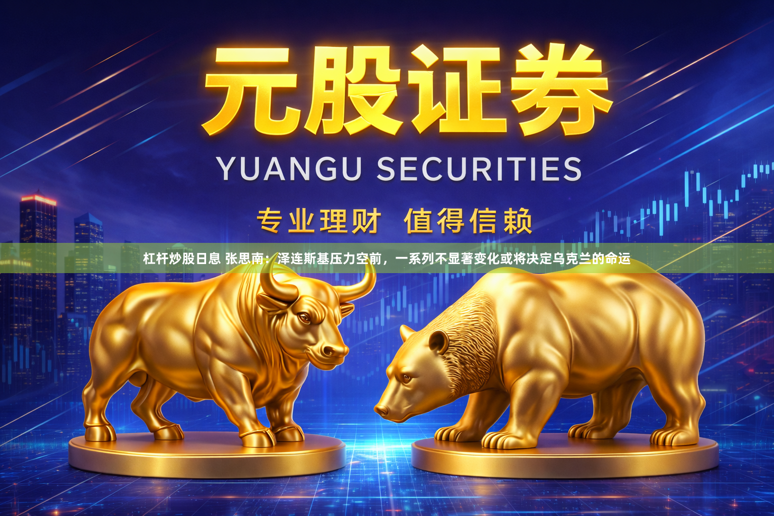 杠杆炒股日息 张思南：泽连斯基压力空前，一系列不显著变化或将决定乌克兰的命运