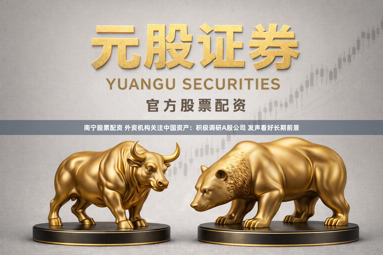 南宁股票配资 外资机构关注中国资产:积极调研A股公司 发声看好长期前景