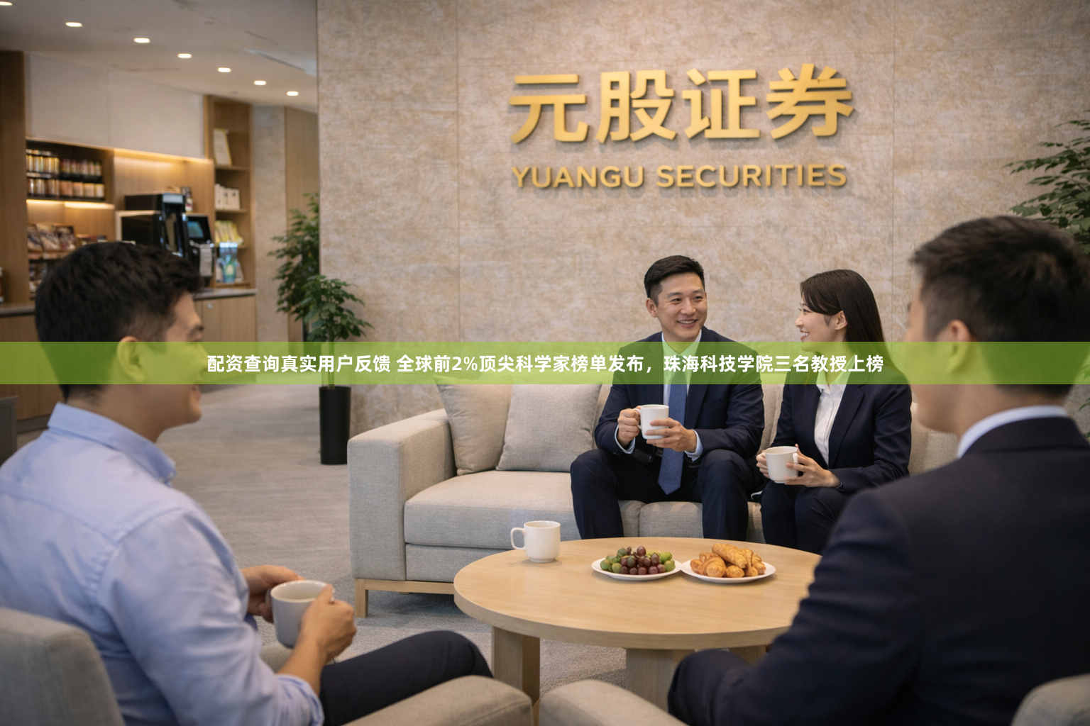 配资查询真实用户反馈 全球前2%顶尖科学家榜单发布，珠海科技学院三名教授上榜